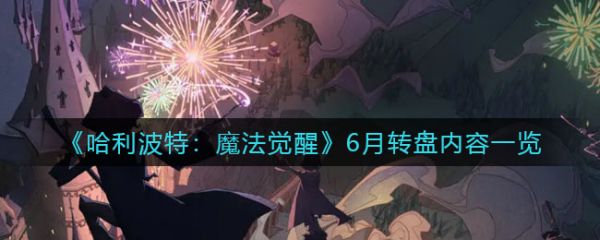 哈利波特魔法觉醒6月转盘内容一览 具体介绍