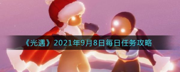 2021年9月8日每日任務攻略①對著好友用