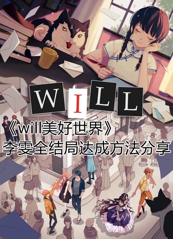 will美好世界李雯全结局如何达成李雯全结局达成方法