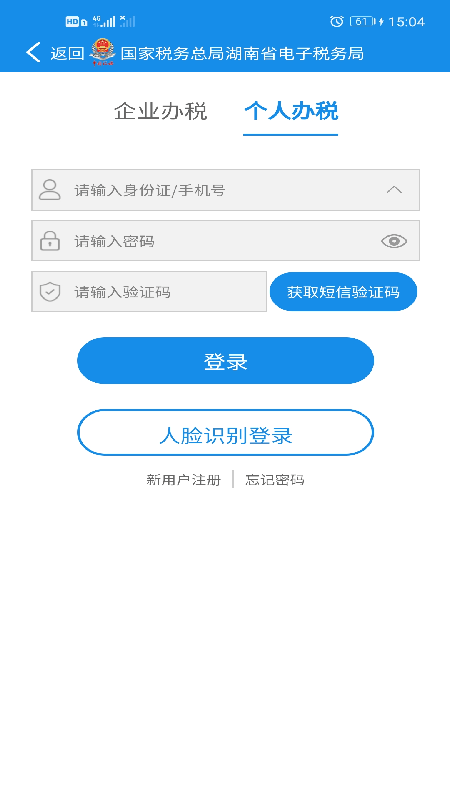 湖南电子税务局app截图3