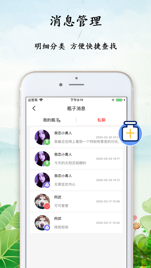 心情瓶子APP截图