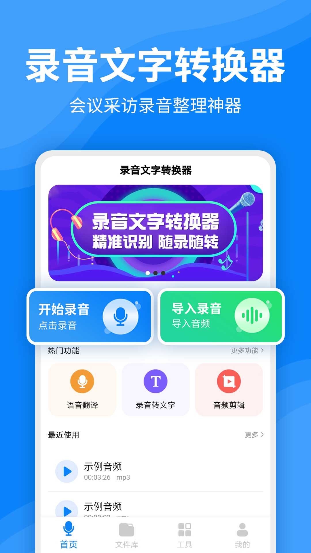 录音文字转换器APP截图