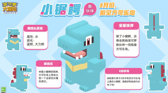 宝可梦大探险小锯鳄少级才能进化 小锯鳄进化等级介绍