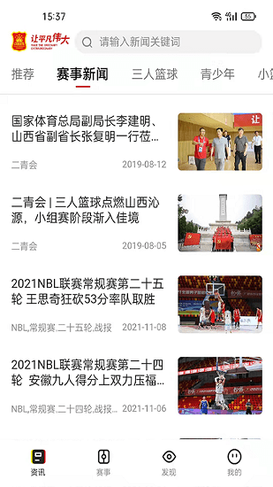 中国篮球app截图1