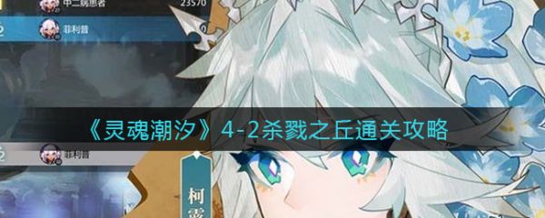 灵魂潮汐4 2杀戮之丘怎么通关4 2杀戮之丘通关攻略 历趣