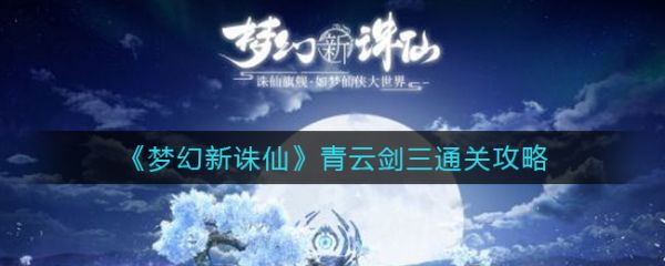 梦幻新诛仙青云剑三怎么通关青云剑三通关攻略