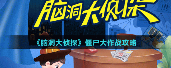 脑洞大侦探如何按住公鸡脑洞大侦探僵尸大作战攻略