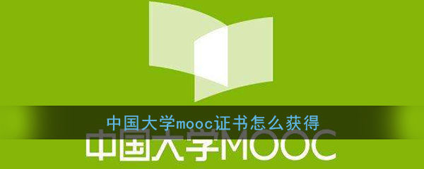 中國大學mooc證書怎麼獲得?