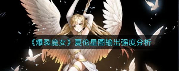 爆裂魔女夏伦星图输出强度分析 具体介绍