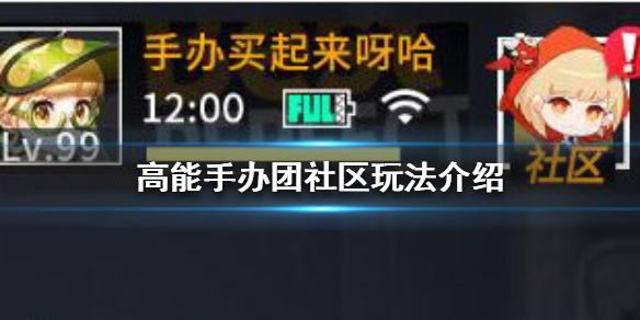 高能手办团怎么进入社区  高能手办团社区玩法介绍