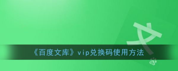 百度文库vip兑换码怎么使用 vip兑换码使用方法