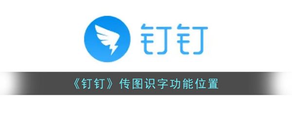 钉钉传图识字功能位置在哪 钉钉传图识字功能位置及使用方法