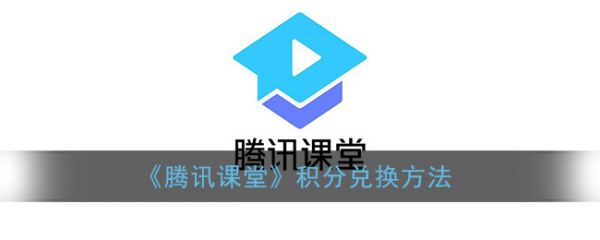 腾讯课堂积分兑换方法 腾讯课堂积分怎么兑换