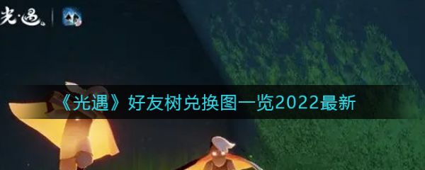 2,玩家可以对照上图进行检测,如果有漏的可以喊着好友一起解锁,最后