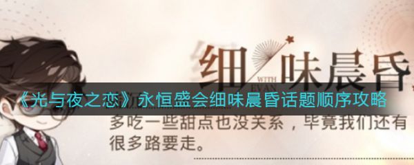 光与夜之恋永恒盛会细味晨昏话题顺序攻略 具体介绍