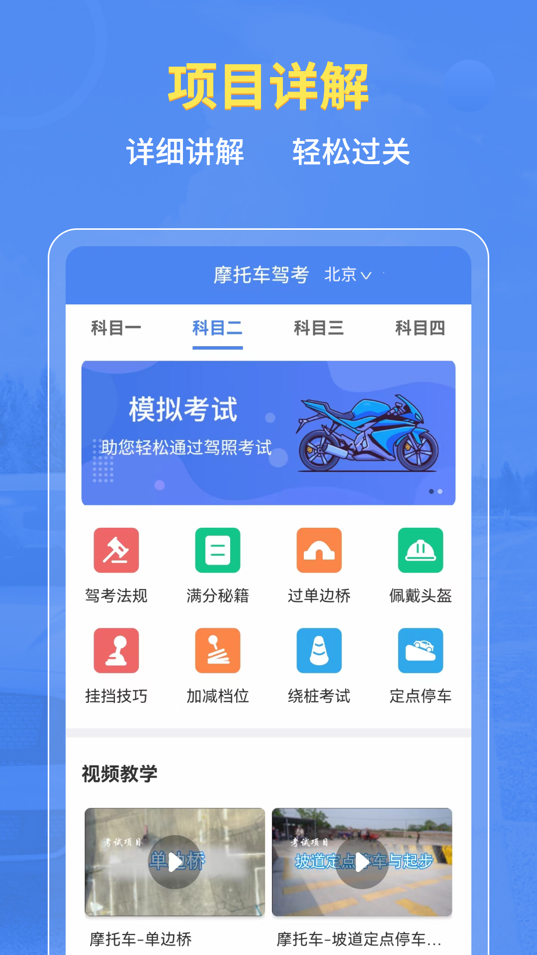 摩托驾考通官方下载-摩托驾考通app最新版本免费下载-应用宝官网
