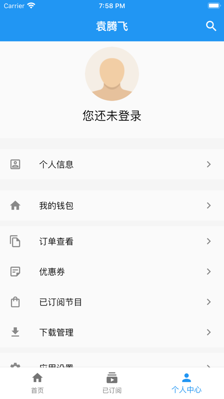 袁腾飞app iOS版