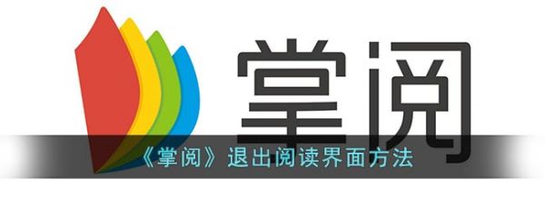 掌阅怎么退出阅读界面  掌阅退出阅读界面方法