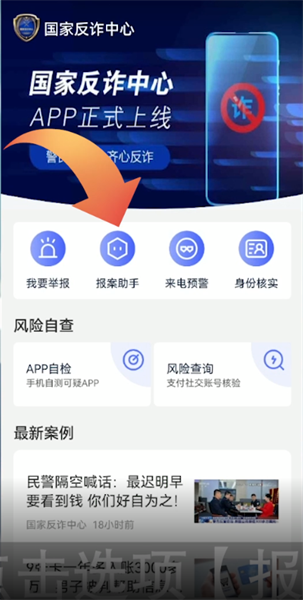国家反诈中心app如何报案 国家反诈中心app报案方法介绍
