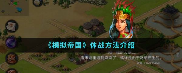 模拟帝国怎么休战  模拟帝国休战方法介绍