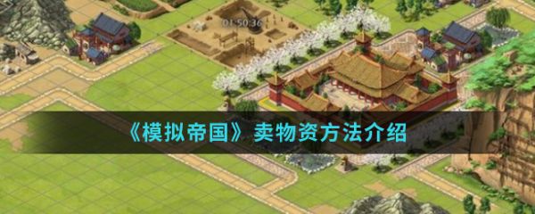 模拟帝国怎么卖物资  模拟帝国卖物资方法介绍