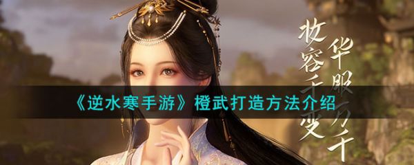 逆水寒手游橙武怎么打造 橙武打造方法介绍
