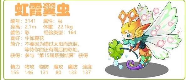 洛克王国虹霞翼虫怎么样 洛克王国虹霞翼虫介绍