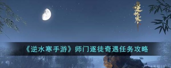 逆水寒手游师门逐徒奇遇任务攻略 具体一览