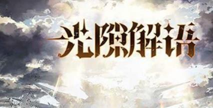 光隙解语欢愉岛乐园怎么玩 光隙解语欢愉岛乐园玩法攻略