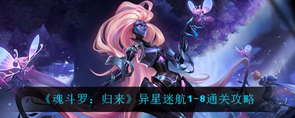 魂斗罗归来异星迷航1-8怎么过  魂斗罗归来异星迷航1-8通关攻略