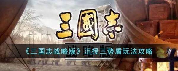 三国志战略版沮授三势盾怎么玩 沮授三势盾玩法攻略