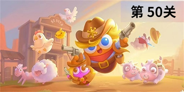 保卫萝卜4波仔很忙50  保卫萝卜4波仔很忙50通关攻略