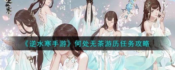 逆水寒手游何处无茶游历任务攻略 具体一览