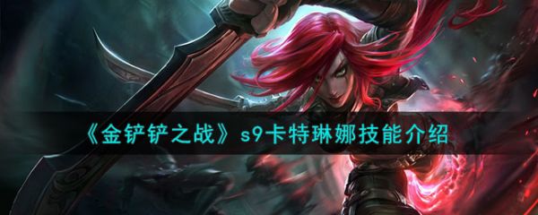 金铲铲之战s9卡特琳娜技能介绍 具体一览