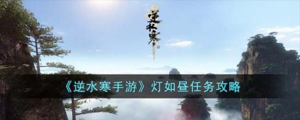 逆水寒手游灯如昼任务攻略 具体一览