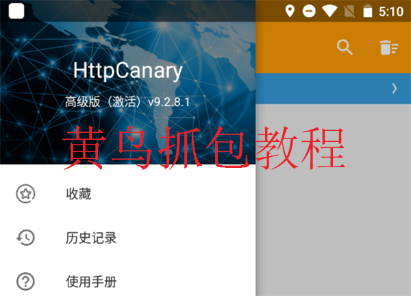黄鸟抓包教学  黄鸟抓包教程