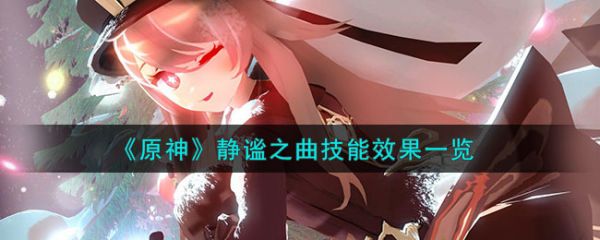 原神静谧之曲技能效果一览 具体介绍