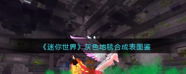 迷你世界灰色地毯怎么合成 灰色地毯合成表图鉴