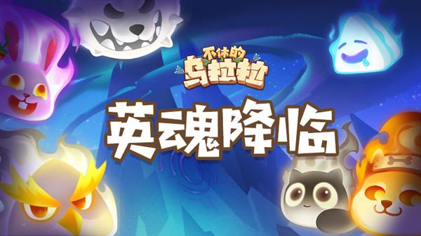 不休的乌拉英雄之魂怎么获得 不休的乌拉英雄之魂获得方法