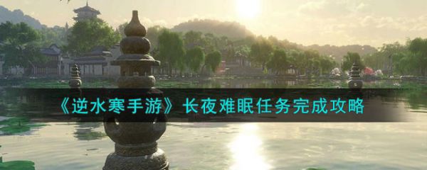 逆水寒手游长夜难眠任务完成攻略 具体一览
