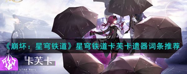 崩坏星穹铁道星穹铁道卡芙卡遗器词条推荐 具体一览