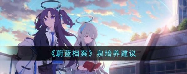 蔚蓝档案泉值得培养吗 蔚蓝档案泉培养建议