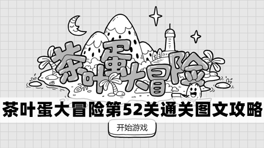 茶叶蛋大冒险第52关怎么过  茶叶蛋大冒险第52关过关攻略