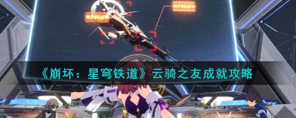 崩坏星穹铁道云骑之友成就攻略 具体一览