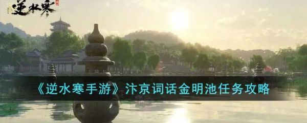 逆水寒手游汴京词话金明池任务怎么完成 汴京词话金明池任务攻略