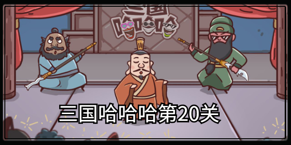 三国哈哈哈怎么过关20  三国哈哈哈第20关通关攻略
