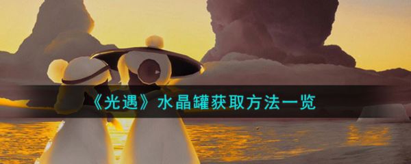 光遇水晶罐怎么获取 水晶罐获取方法一览