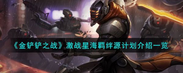 金铲铲之战激战星海羁绊源计划介绍一览 具体介绍