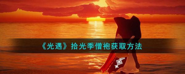 光遇拾光季僧袍怎么获取 拾光季僧袍获取方法