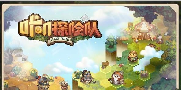 咔叽探险队熟练度如何快速提升 咔叽探险队熟练度快速提升攻略